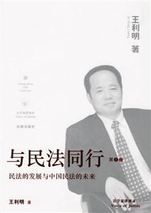與民法同行民法的發(fā)展與中國(guó)民法的未來(lái) 與民法同行民法的發(fā)展與中國(guó)民法的未來(lái)
