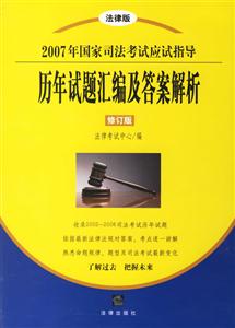 2007年國家司法考試應試指導歷年試題匯編及答案解析修訂版 2007年國家司法考試應試指導歷年試題匯編及答案解析修訂版