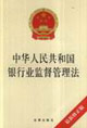 中華人民共和國(guó)銀行業(yè)監(jiān)督管理法 中華人民共和國(guó)銀行業(yè)監(jiān)督管理法