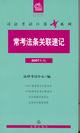 常考法條關(guān)聯(lián)速記