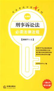 刑事訴訟法必讀法律法規 刑事訴訟法必讀法律法規