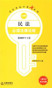 民法必讀法律法規(guī)2007年版法律版司法考試口袋書(shū)系列 民法必讀法律法規(guī)2007年版法律版司法考試口袋書(shū)系列