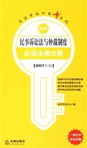 民事訴訟法與仲裁制度必讀法律法規2007年版法律版司法考試口袋書系列 民事訴訟法與仲裁制度必讀法律法規2007年版法律版司法考試口袋書系列