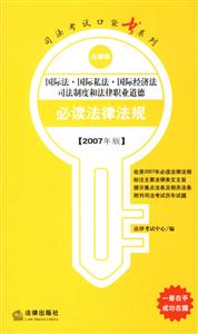 國際法國際私法國際經(jīng)濟法司法制度和法律職業(yè)道德2007年法律版司法考試口袋書系列 國際法國際私法國際經(jīng)濟法司法制度和法律職業(yè)道德2007年法律版司法考試口袋書系列