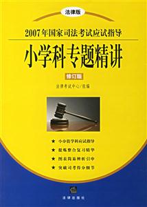 2007年國(guó)家司法考試應(yīng)試指導(dǎo)小學(xué)科專(zhuān)題精講修訂版 2007年國(guó)家司法考試應(yīng)試指導(dǎo)小學(xué)科專(zhuān)題精講修訂版