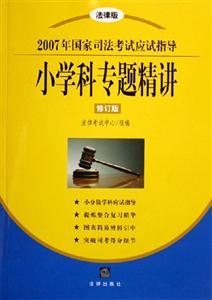 2007年國家司法考試應(yīng)試指導(dǎo)小學(xué)科專題精講 2007年國家司法考試應(yīng)試指導(dǎo)小學(xué)科專題精講