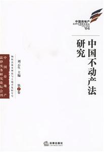 中國不動產法研究 中國不動產法研究
