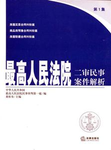 最高人民法院二審民事案件解析第1集 最高人民法院二審民事案件解析第1集