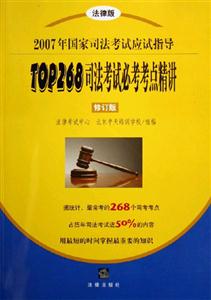 司法考試必考考點(diǎn)精講2007年國家司法考試應(yīng)試指導(dǎo) 司法考試必考考點(diǎn)精講2007年國家司法考試應(yīng)試指導(dǎo)