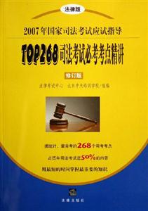 TOP268司法考試必考考點精講2007年國家司法考試應試指導 TOP268司法考試必考考點精講2007年國家司法考試應試指導