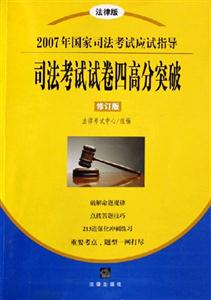 司法考試試卷四高分突破2007年國(guó)家司法考試應(yīng)試指導(dǎo) 司法考試試卷四高分突破2007年國(guó)家司法考試應(yīng)試指導(dǎo)