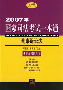 2007年國(guó)家司法考試一本通刑事訴訟法 2007年國(guó)家司法考試一本通刑事訴訟法