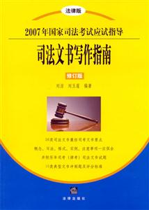 2007年國家司法考試應試指導司法文書寫作指南 2007年國家司法考試應試指導司法文書寫作指南
