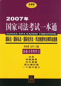 國(guó)際法國(guó)際私法國(guó)際經(jīng)濟(jì)法司法制度和法律職業(yè)道德 國(guó)際法國(guó)際私法國(guó)際經(jīng)濟(jì)法司法制度和法律職業(yè)道德