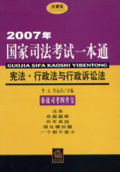 2007年憲法行政法與行政訴訟法國家司法考試一本通 2007年憲法行政法與行政訴訟法國家司法考試一本通