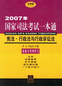 2007年國家司法考試一本通憲法、行政法與行政訴訟法
