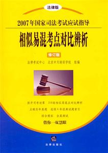 相似易混考點(diǎn)對比辨析2007年國家司法考試應(yīng)試指導(dǎo) 相似易混考點(diǎn)對比辨析2007年國家司法考試應(yīng)試指導(dǎo)