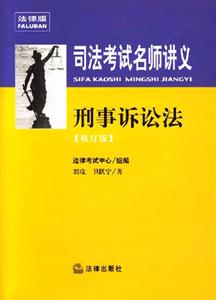司法考試名師講義刑事訴訟法