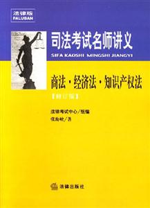 司法考試名師講義商法？經濟法？知識產權法