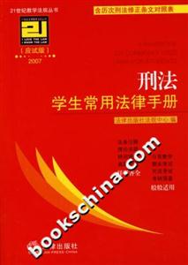 刑法學(xué)生常用法律手冊(cè) 刑法學(xué)生常用法律手冊(cè)