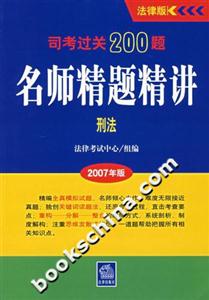 名師精題精講刑法司法過關(guān)200題 名師精題精講刑法司法過關(guān)200題