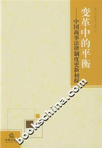 變革中的平衡中國(guó)商事法律制度更新初探 變革中的平衡中國(guó)商事法律制度更新初探