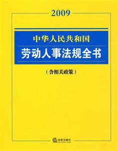 中華人民共和國勞動人事法規(guī)全書2009 中華人民共和國勞動人事法規(guī)全書2009