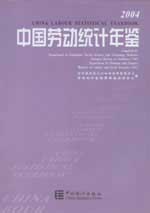 中國勞動統計年鑒2004 中國勞動統計年鑒2004
