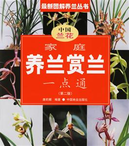 家庭養(yǎng)蘭賞蘭一點通中國蘭花 家庭養(yǎng)蘭賞蘭一點通中國蘭花