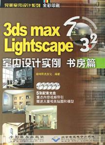 CX50403dsmax7Lighscape32室內(nèi)設(shè)計(jì)實(shí)例書房篇 CX50403dsmax7Lighscape32室內(nèi)設(shè)計(jì)實(shí)例書房篇