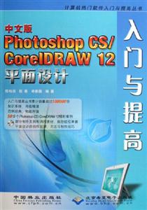 中文版PhotoshopCS/CorelDRAW12平面設計入門與提高 中文版PhotoshopCS/CorelDRAW12平面設計入門與提高