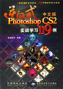 逆向式PhotoshopCS2實戰學習119例 逆向式PhotoshopCS2實戰學習119例