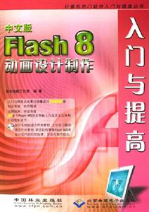 Flash8動畫設計制作入門與提高中文版 Flash8動畫設計制作入門與提高中文版