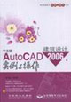 中文版AutoCAD2006建筑設(shè)計(jì)實(shí)例與操作 中文版AutoCAD2006建筑設(shè)計(jì)實(shí)例與操作
