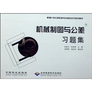 機械制圖與公差習題集 機械制圖與公差習題集