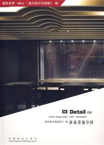 商業(yè)設(shè)施空間建筑室內(nèi)細(xì)部設(shè)計04 商業(yè)設(shè)施空間建筑室內(nèi)細(xì)部設(shè)計04