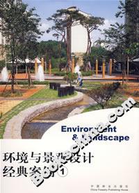 環(huán)境與景觀設(shè)計經(jīng)典案便 環(huán)境與景觀設(shè)計經(jīng)典案便