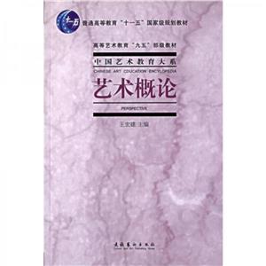 藝術(shù)概論 藝術(shù)概論