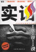 實話 實話