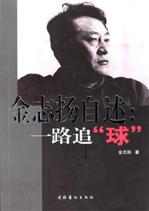 金志揚(yáng)自述 金志揚(yáng)自述