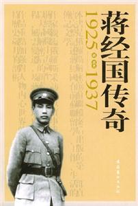 蔣經國傳奇19251937 蔣經國傳奇19251937