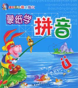 唐克幼兒趣味描紅蒙紙學(xué)拼音 唐克幼兒趣味描紅蒙紙學(xué)拼音