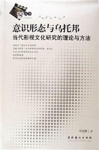 意識形態與烏托邦當代影視文化研究的理論與方法