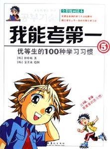 我能考第一小學生必須掌握的學習方法 我能考第一小學生必須掌握的學習方法