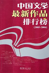 中國文學(xué)最新作品排行榜 中國文學(xué)最新作品排行榜