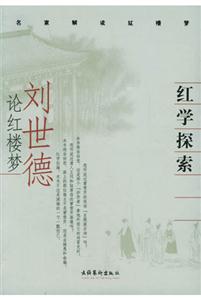 紅學(xué)探索劉世德論紅樓夢(mèng) 紅學(xué)探索劉世德論紅樓夢(mèng)