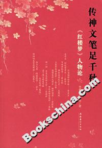 傳神文筆足千秋《紅樓夢》人物論 傳神文筆足千秋《紅樓夢》人物論