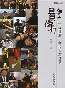 影像力一線導演、制片人對話錄