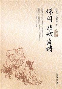 休閑游戲麻將 休閑游戲麻將