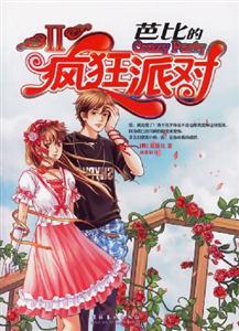 芭比的瘋狂派對Ⅱ 芭比的瘋狂派對Ⅱ